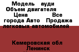  › Модель ­ ауди 80 › Объем двигателя ­ 18 › Цена ­ 90 000 - Все города Авто » Продажа легковых автомобилей   . Кемеровская обл.,Ленинск-Кузнецкий г.